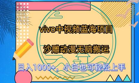 vivo中视频蓝海项目，沙雕动漫无脑搬运，小白也可轻松上手-墨韵博客