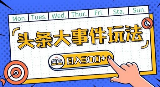 头条最新大事件玩法头条首发，可矩阵操作，单号日入一两张-墨韵博客