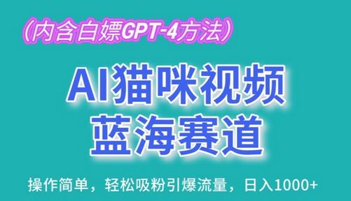 AI猫咪视频蓝海赛道，操作简单，轻松吸粉引爆流量，日入1K-墨韵博客