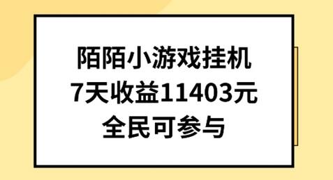 陌陌小游戏挂机直播，7天收入1403元，全民可操作-墨韵博客