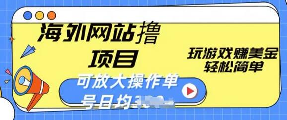 海外网站撸金项目，玩游戏赚美金，轻松简单可放大操作，单号每天均一两张-墨韵博客