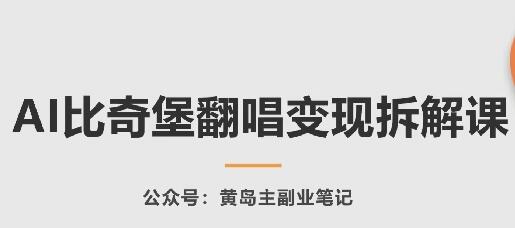 AI比奇堡翻唱变现拆解课，玩法无私拆解给你-墨韵博客