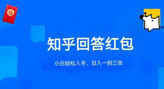 知乎答题红包项目最新玩法，单个回答5-30元，不限答题数量，可多号操作-墨韵博客
