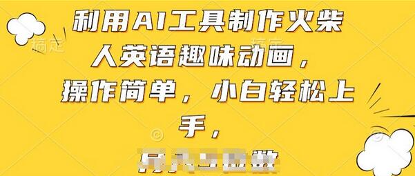 利用AI工具制作火柴人英语趣味动画，操作简单，小白轻松上手-墨韵博客