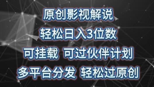 原创影视解说，轻松日入3位数，可挂载，可过伙伴计划，多平台分发轻松过原创-墨韵博客