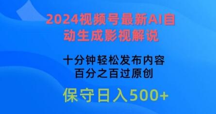 2024视频号最新AI自动生成影视解说，十分钟轻松发布内容，百分之百过原创-墨韵博客