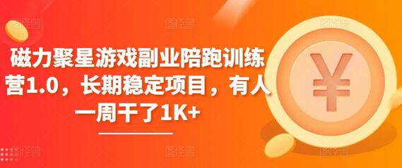 磁力聚星游戏副业陪跑训练营1.0，长期稳定项目，有人一周干了1K+-墨韵博客