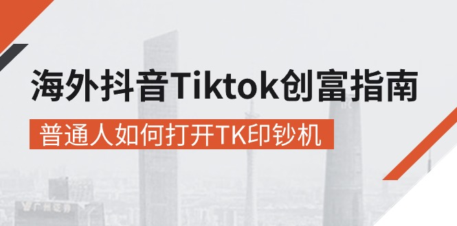 （10936期）海外抖音-Tiktok 创富指南，普通人如何打开TK印钞机-墨韵博客