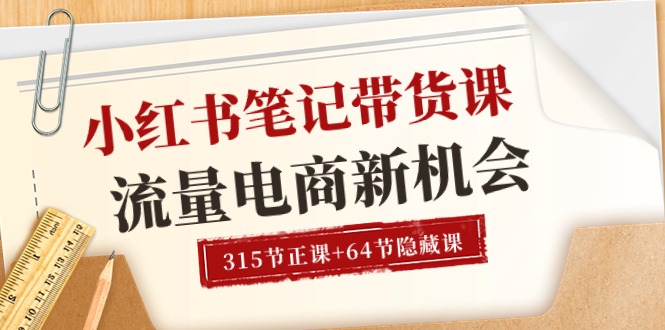 （10940期）小红书-笔记带货课【6月更新】流量 电商新机会 315节正课+64节隐藏课-墨韵博客