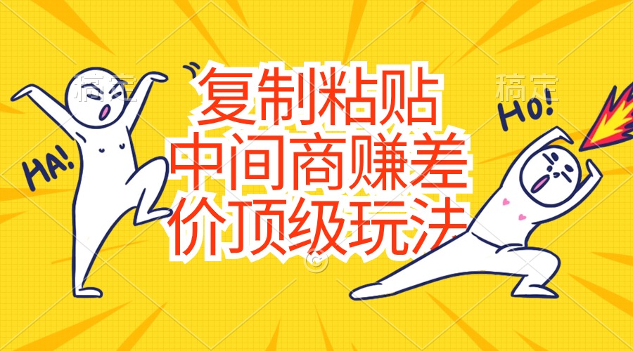（10918期）复制粘贴，中间商赚差价顶级玩法，零成本，硬通货-墨韵博客