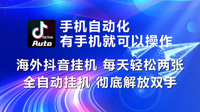 （10919期）海外抖音挂机，每天轻松两三张，全自动挂机，彻底解放双手！-墨韵博客