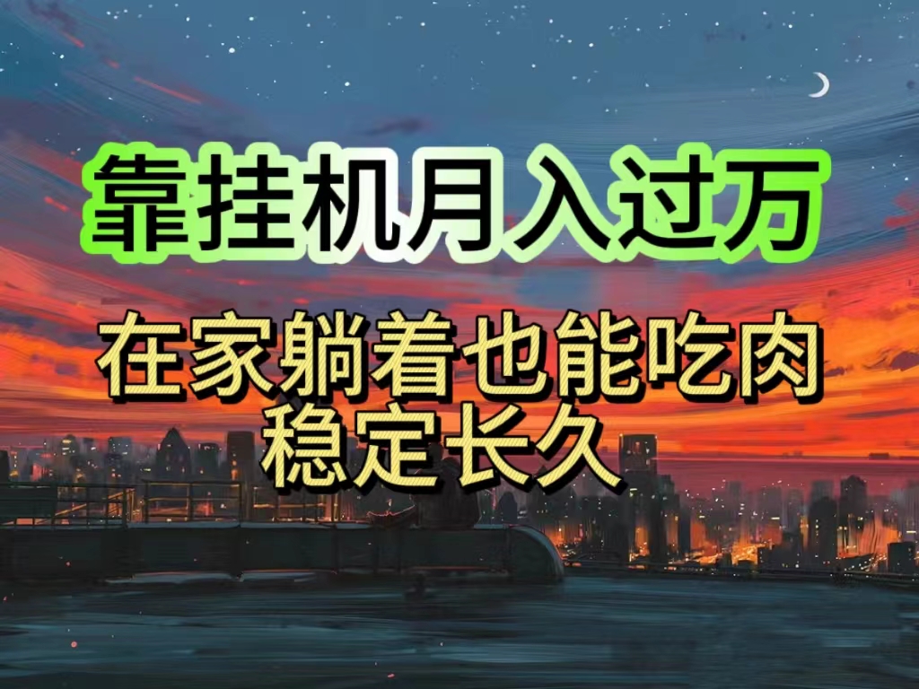 （10921期）挂机项目日入1000+，躺着也能吃肉，适合宝爸宝妈学生党工作室，电脑手…-墨韵博客