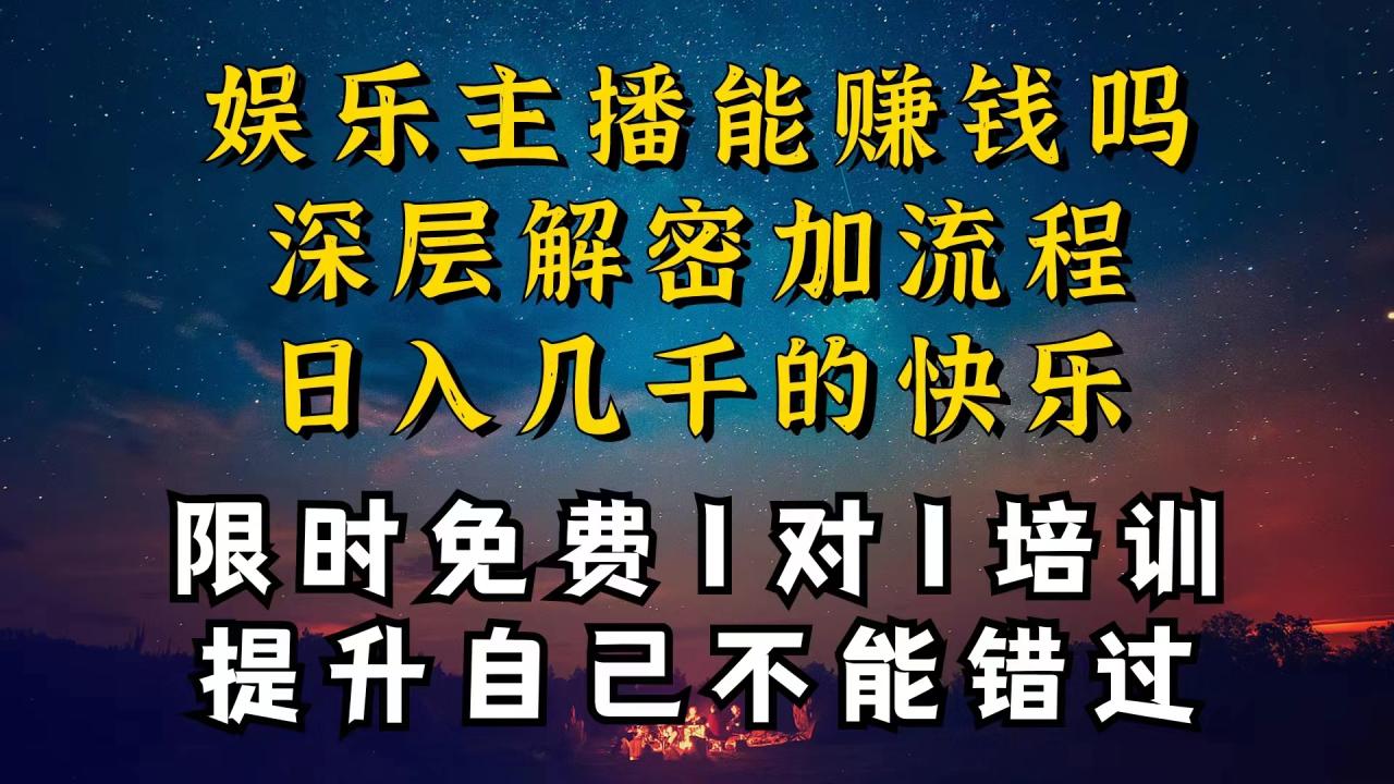 （10922期）现在做娱乐主播真的还能变现吗，个位数直播间一晚上变现纯利一万多，到…-墨韵博客
