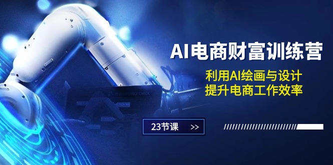 （10924期）AI电商-财富训练营：利用AI绘画与设计，提升电商工作效率（23节课）-墨韵博客