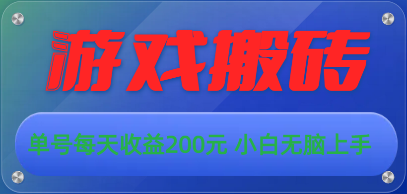 （10925期）游戏全自动搬砖，单号每天收益200元 小白无脑上手-墨韵博客