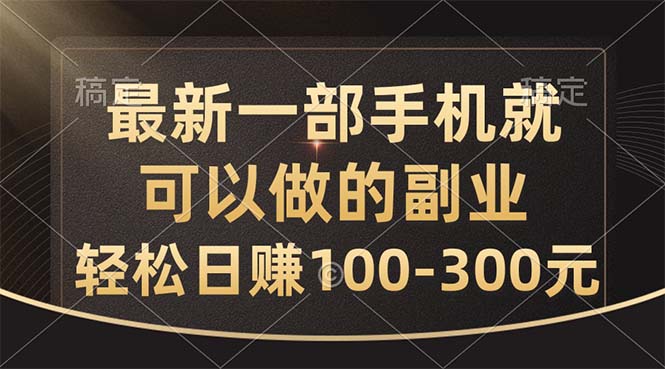 （10926期）最新一部手机就可以做的副业，轻松日赚100-300元-墨韵博客