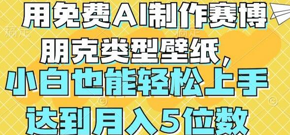 用免费AI制作赛博朋克类型壁纸，小白轻松上手，达到月入4位数-墨韵博客
