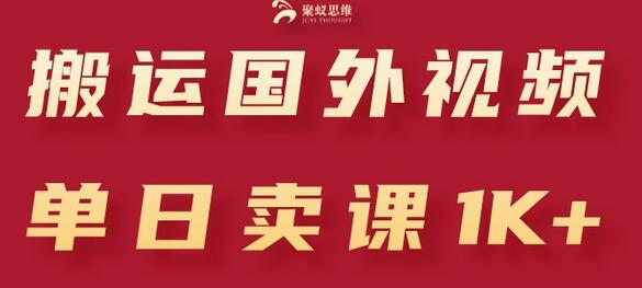 搬运国外视频，引流创业粉，单日卖课1K+-墨韵博客