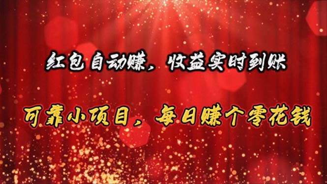 （10943期）红包自动赚，收益实时到账 可靠小项目，每日赚个零花钱-墨韵博客