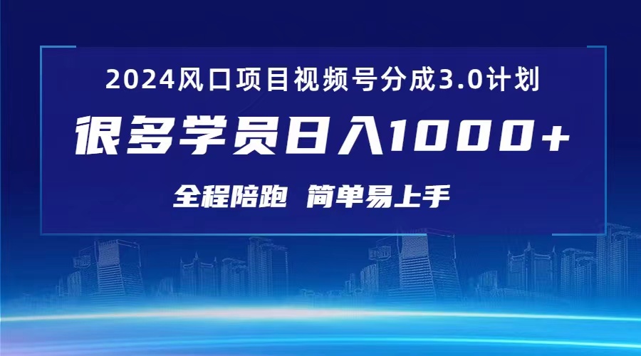 （10944期）3.0视频号创作者分成计划 2024红利期项目 日入1000+-墨韵博客