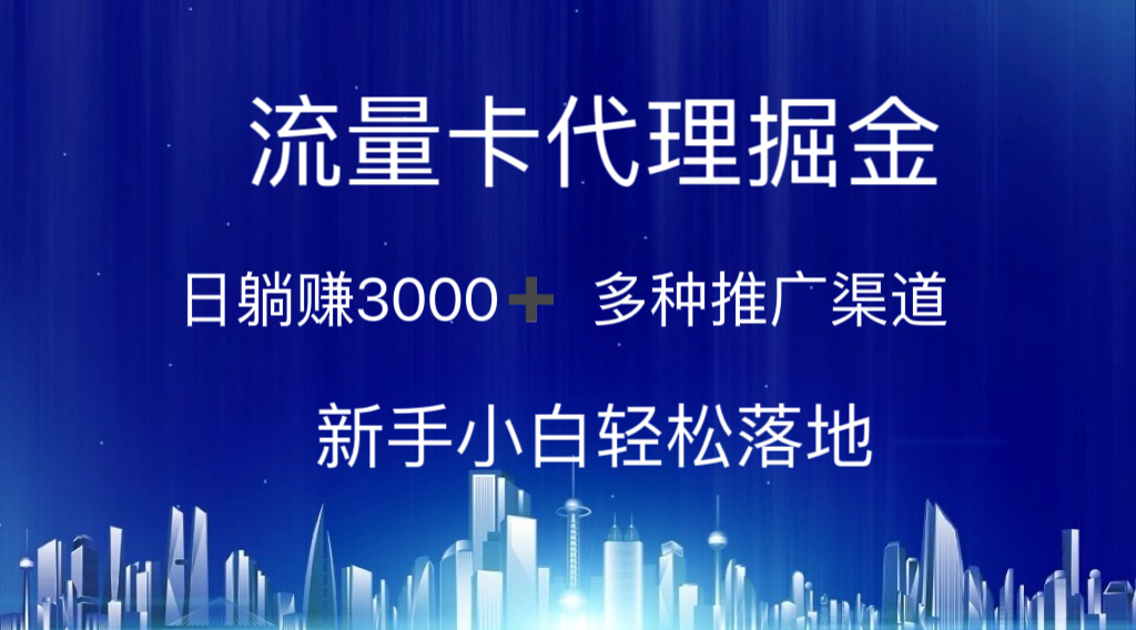 （10952期）流量卡代理掘金 日躺赚3000+ 多种推广渠道 新手小白轻松落地-墨韵博客