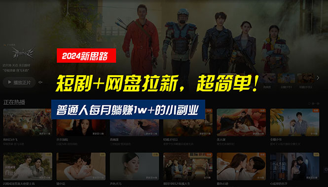 （10927期）【新思路】短剧+网盘拉新，超简单，普通人每月躺赚1w+的小副业-墨韵博客