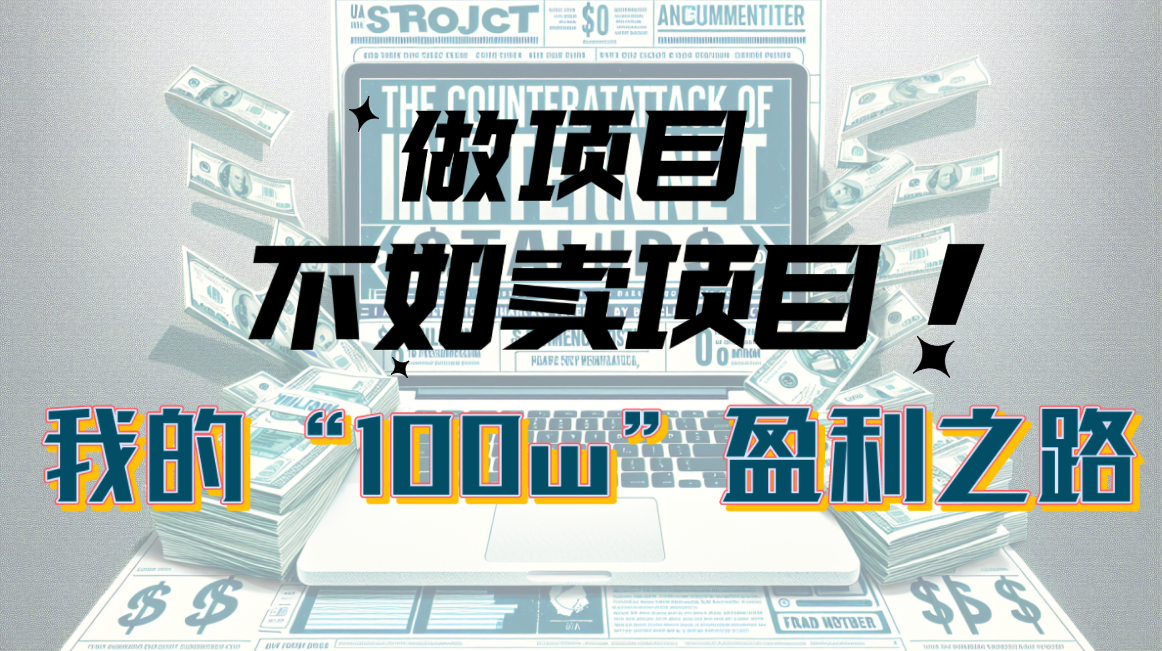 （10930期）为什么做项目不如卖项目？我的100W+盈利之路-墨韵博客