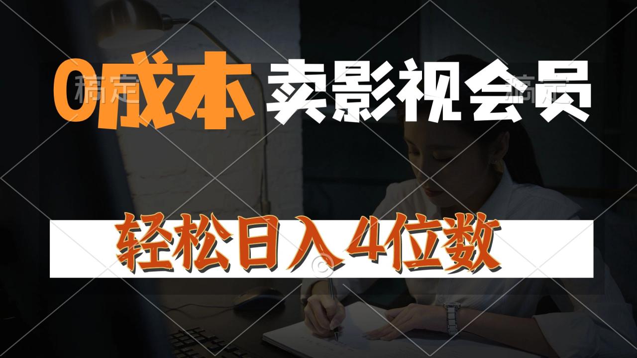 （10933期）0成本售卖影视会员，一天上百单，轻松日入4位数，月入3w+-墨韵博客