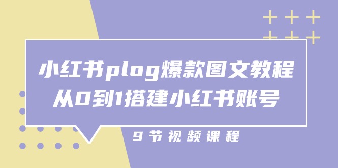 （10970期）小红书 plog-爆款图文教程，从0到1搭建小红书账号（9节课）-墨韵博客