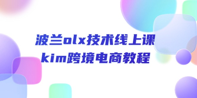 （10967期）波兰olx 技术线上课，kim跨境电商教程-墨韵博客