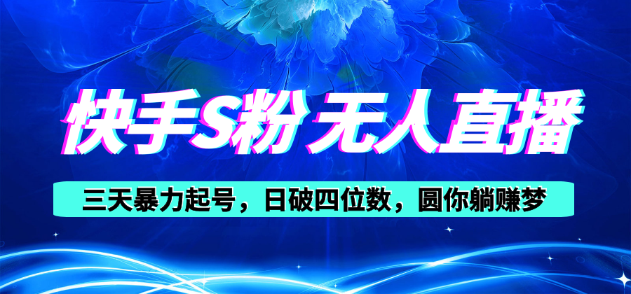 （10664期）快手S粉无人直播教程，零粉三天暴力起号，日破四位数，小白可入-墨韵博客