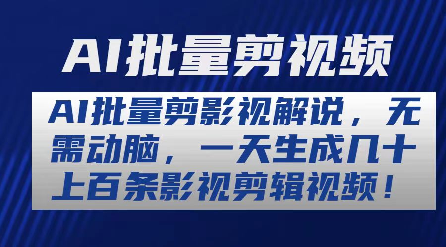 （10963期）AI批量剪影视解说，无需动脑，一天生成几十上百条影视剪辑视频-墨韵博客