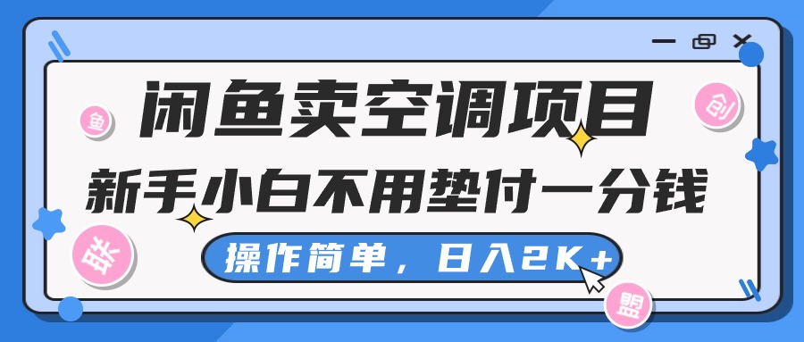 （10961期）闲鱼卖空调项目，新手小白一分钱都不用垫付，操作极其简单，日入2K+-墨韵博客