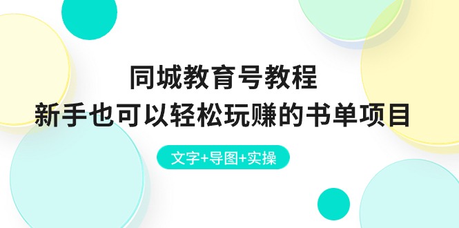 （10958期）同城教育号教程：新手也可以轻松玩赚的书单项目  文字+导图+实操-墨韵博客