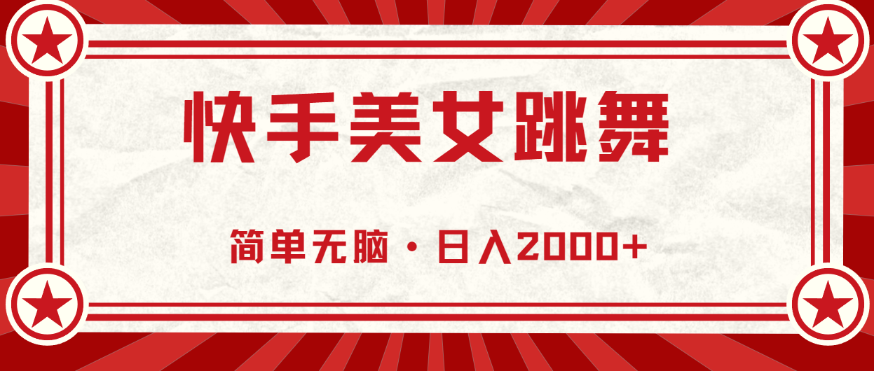 （10955期）快手美女跳舞，简单无脑，轻轻松松日入2000+-墨韵博客