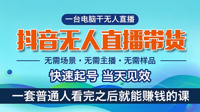 （10954期）抖音无人直播带货，小白就可以轻松上手，真正实现月入过万的项目-墨韵博客