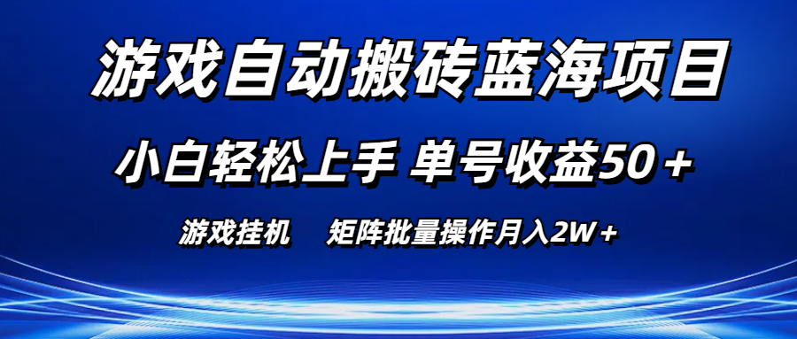 （10953期）游戏自动搬砖蓝海项目 小白轻松上手 单号收益50＋ 矩阵批量操作月入2W＋-墨韵博客