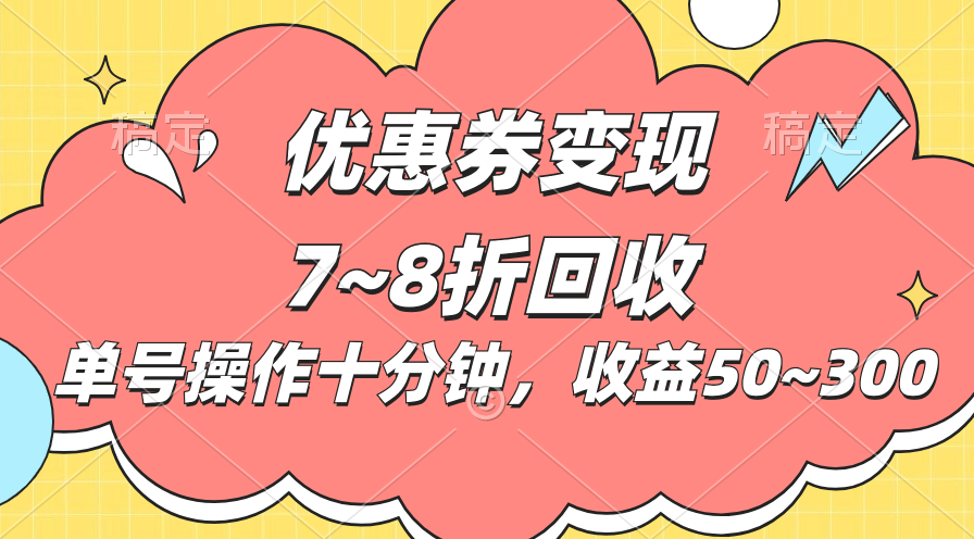 （10992期）电商平台优惠券变现，单账号操作十分钟，日收益50~300-墨韵博客