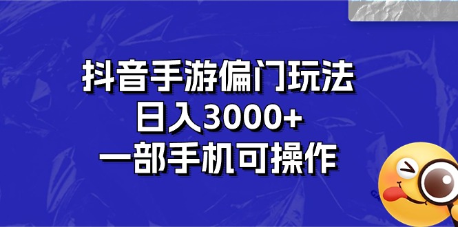 （10988期）抖音手游偏门玩法，日入3000+，一部手机可操作-墨韵博客