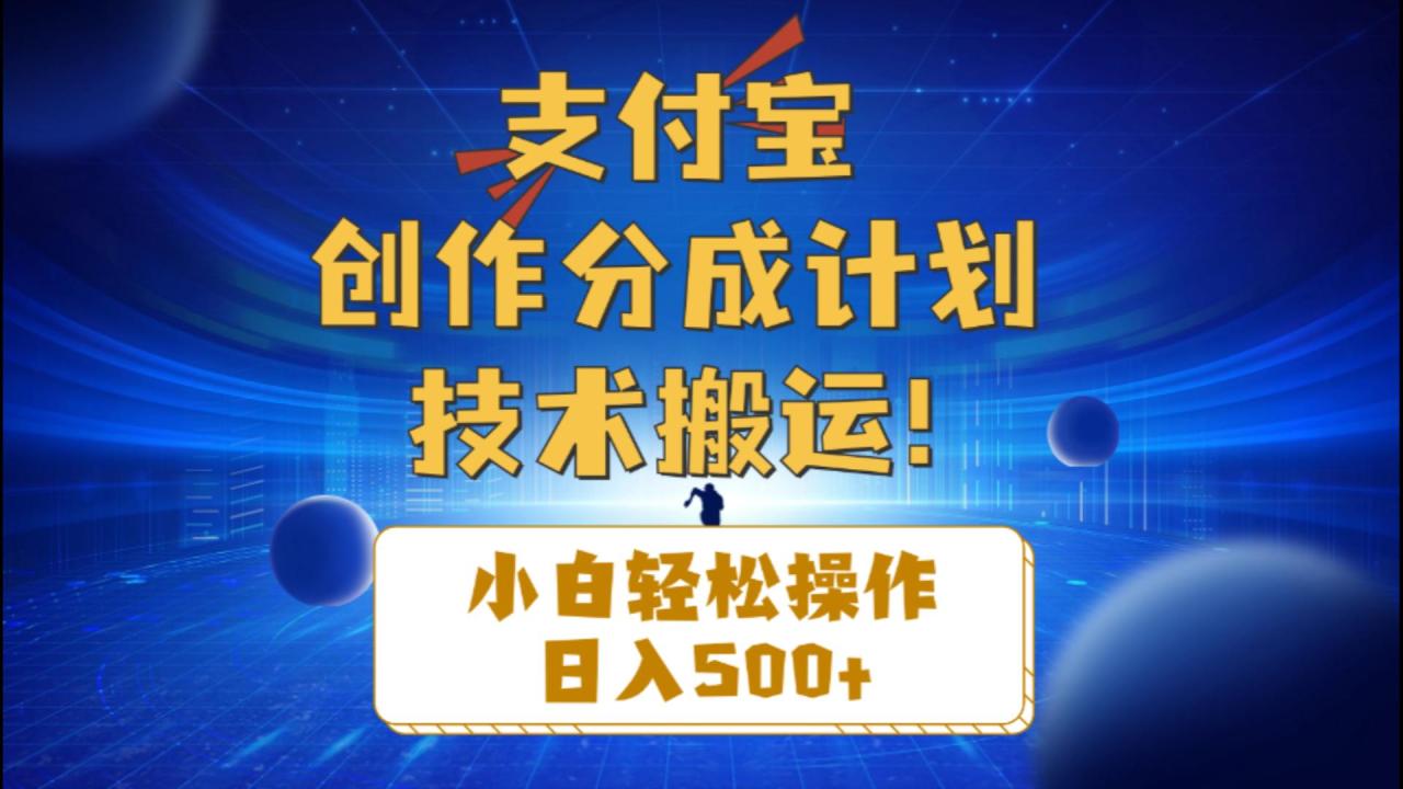 （10986期）支付宝创作分成（技术搬运）小白轻松操作日入500+-墨韵博客