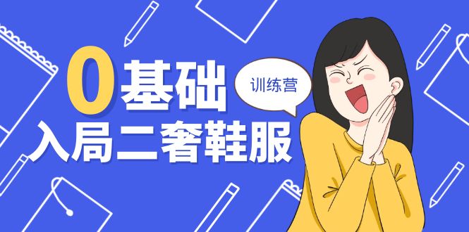 （10983期）0基础入局-二奢 鞋服训练营，十二年 奢侈品 创业导师分享（20节课）-墨韵博客
