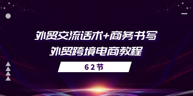 （10981期）外贸 交流话术+ 商务书写-外贸跨境电商教程（56节课）-墨韵博客