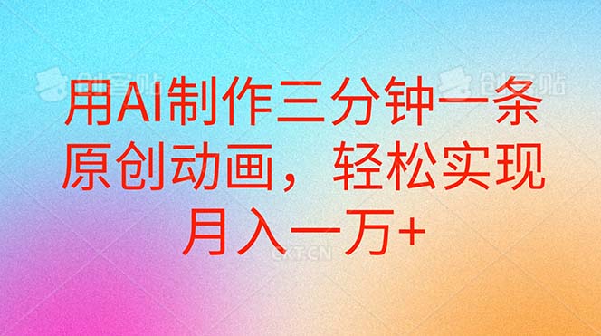 （10976期）用AI制作三分钟一条原创动画，轻松实现月入一万+-墨韵博客