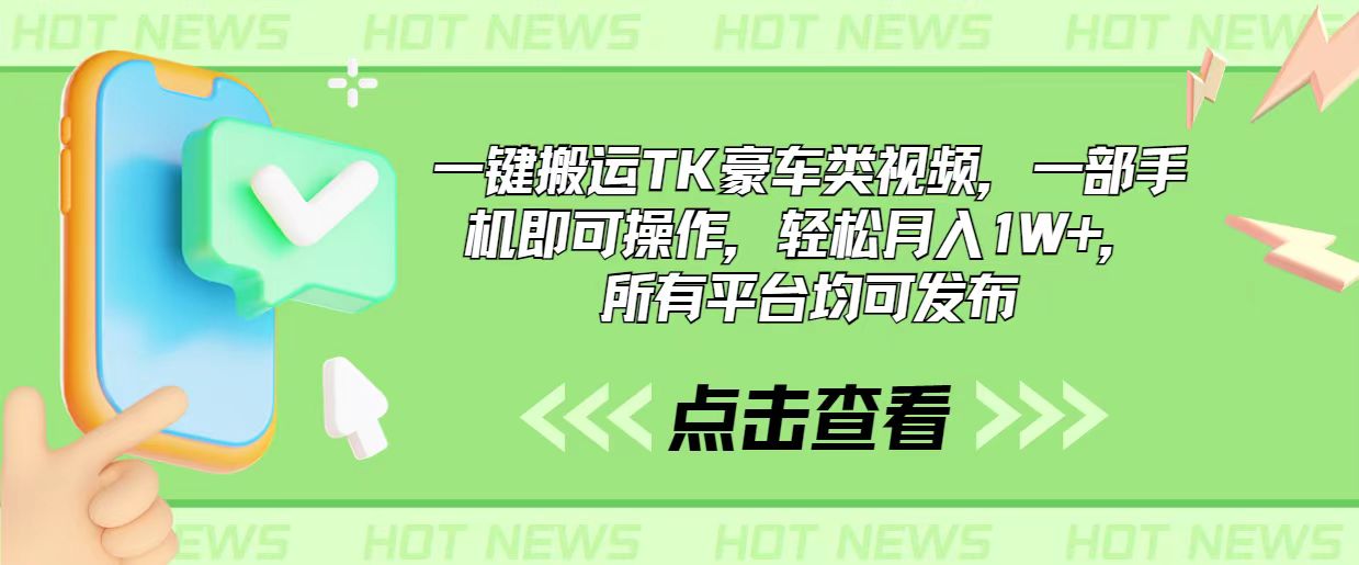 （10975期）一键搬运TK豪车类视频，一部手机即可操作，轻松月入1W+，所有平台均可发布-墨韵博客
