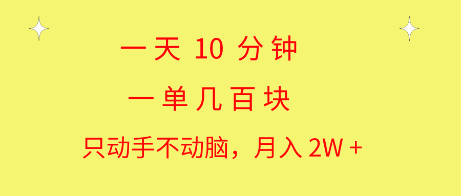 （10974期）一天10 分钟 一单几百块 简单无脑操作 月入2W+教学-墨韵博客