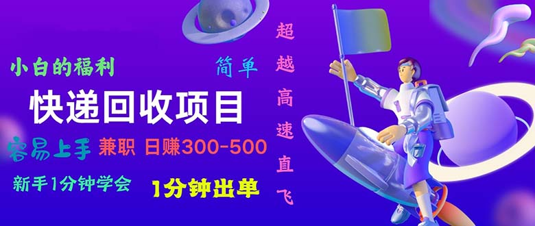 （10973期）快递回收项目，小白一分钟学会，一分钟出单，可长期干，日赚300~800-墨韵博客