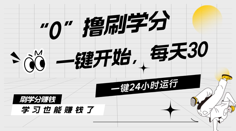 （11012期）最新刷学分0撸项目，一键运行，每天单机收益20-30，可无限放大，当日即…-墨韵博客