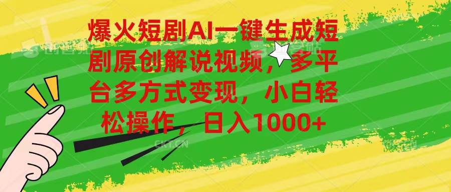（11011期）爆火短剧AI一键生成原创解说视频，多平台多方式变现，小白轻松操作，日…-墨韵博客
