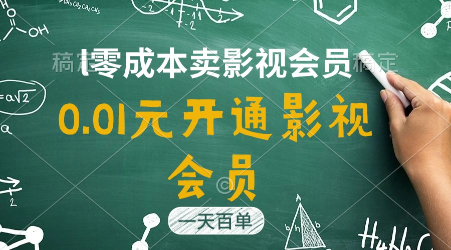 （11001期）直开影视APP会员只需0.01元，一天卖出上百单，日产四位数-墨韵博客
