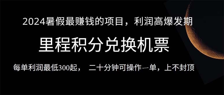（10995期）2024暑假最暴利的项目，目前做的人很少，一单利润300+，二十多分钟可操…-墨韵博客